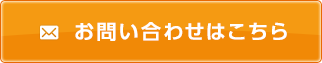 お問い合わせはこちら