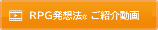 RPG発想法®紹介動画