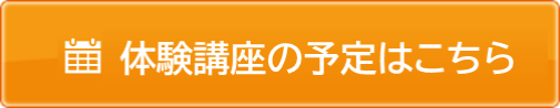体験講座の予定はこちら