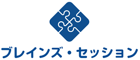 ブレインズ・セッション(仮想経営会議)