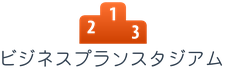 ビジネスプラン・スタジアム