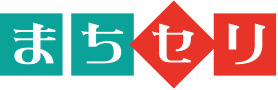 まちセリ