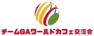 チームGAワールドカフェ交流会