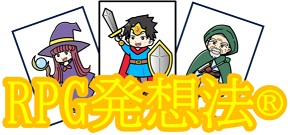 RPG発想法®
